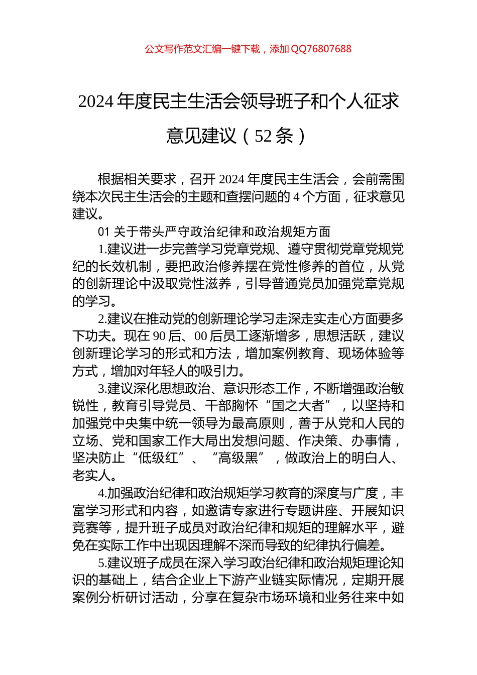2024年度民主生活会领导班子和个人征求意见建议（52条）_第1页