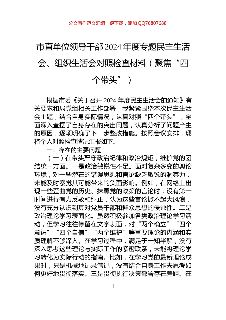 市直单位领导干部2024年度专题民主生活会、组织生活会对照检查材料（聚焦“四个带头”）_第1页