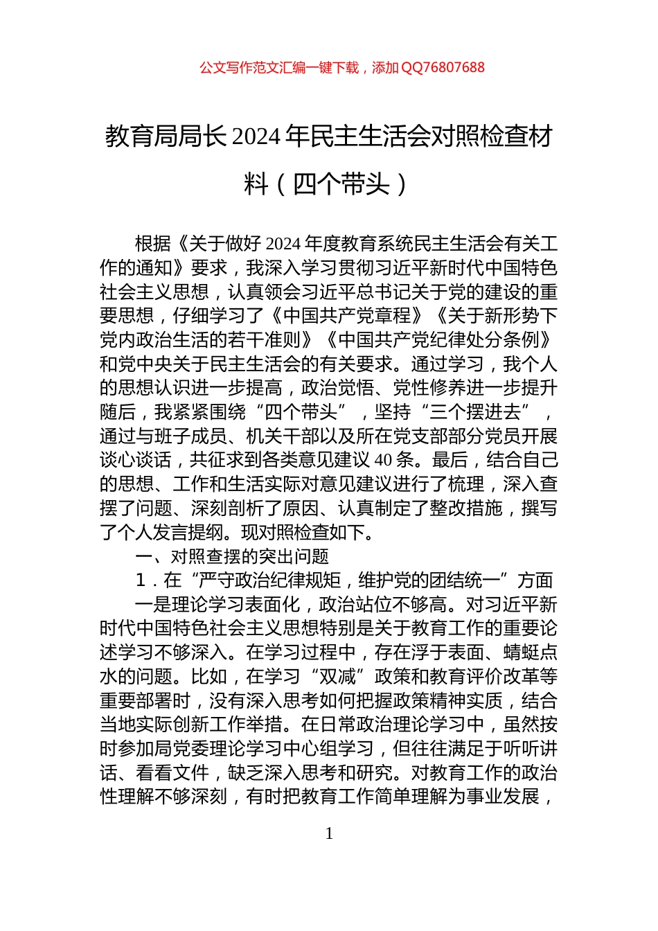 教育局局长2024年民主生活会对照检查材料（四个带头）_第1页