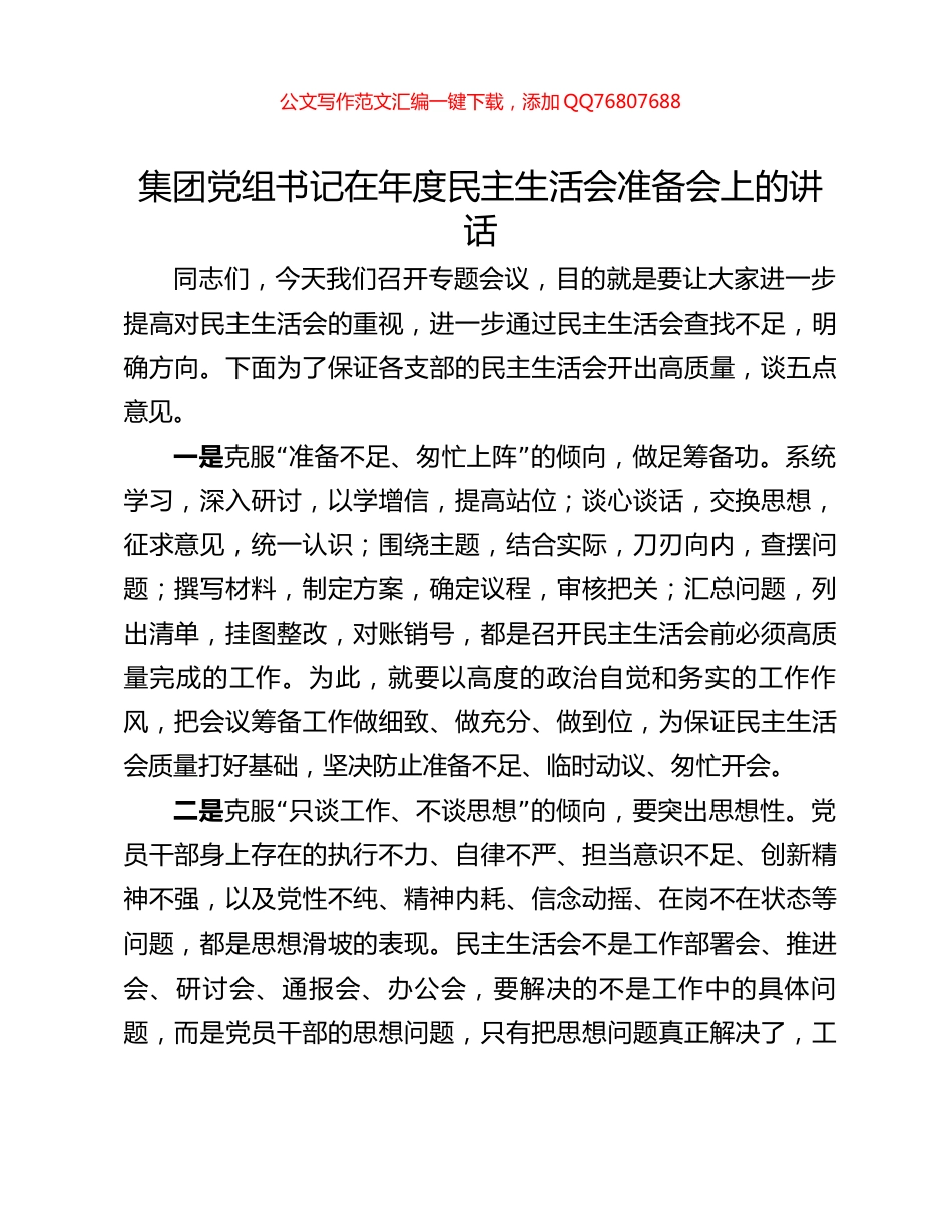 集团党组书记在年度民主生活会准备会上的讲话_第1页