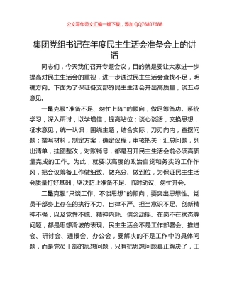 集团党组书记在年度民主生活会准备会上的讲话