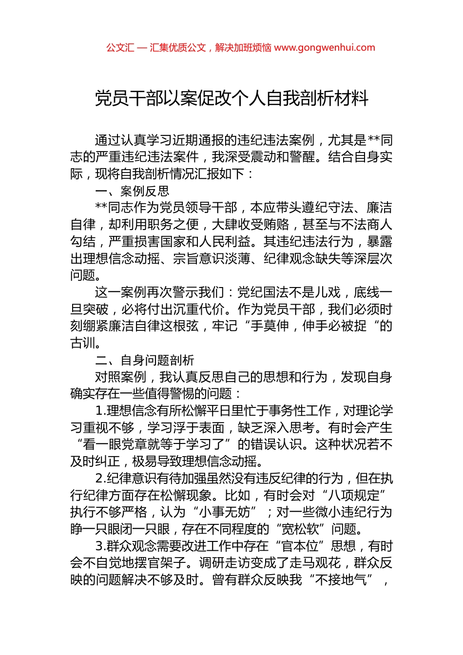 党员干部以案促改个人自我剖析材料 (2)_第1页
