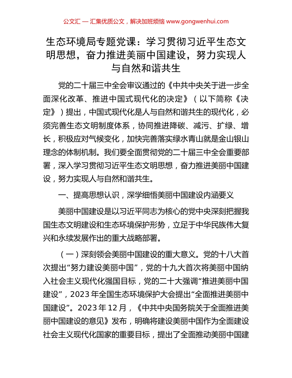 生态环境局专题党课：学习贯彻习近平生态文明思想，奋力推进美丽中国建设，努力实现人与自然和谐共生_第1页