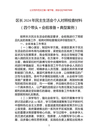 区长2024年民主生活会个人对照检查材料（四个带头＋会前准备＋典型案例）