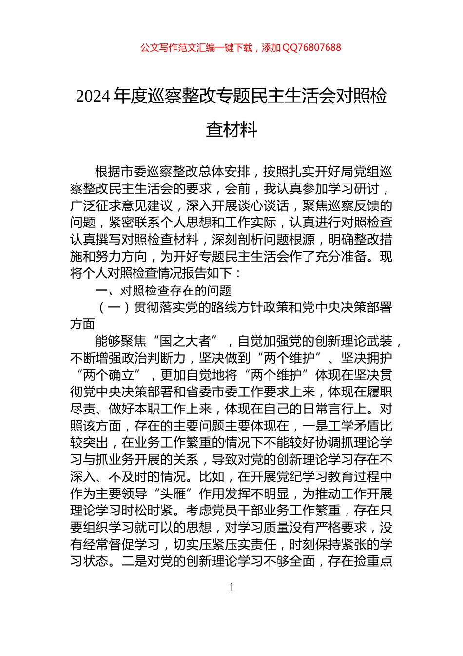 2024年度巡察整改专题民主生活会对照检查材料_第1页