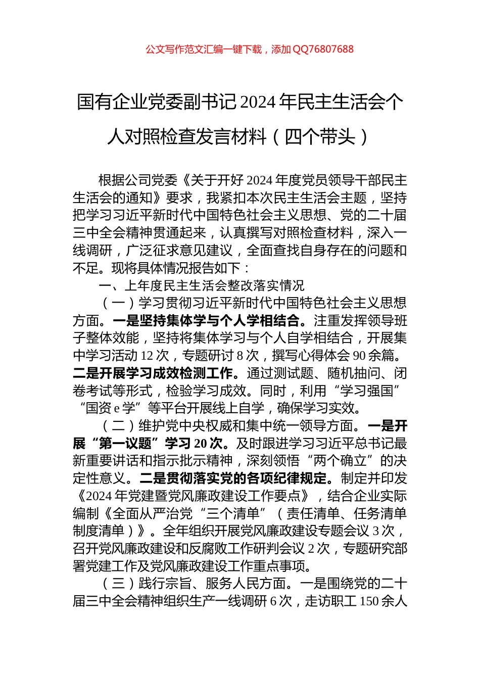 国有企业党委副书记2024年民主生活会个人对照检查发言材料（四个带头）_第1页
