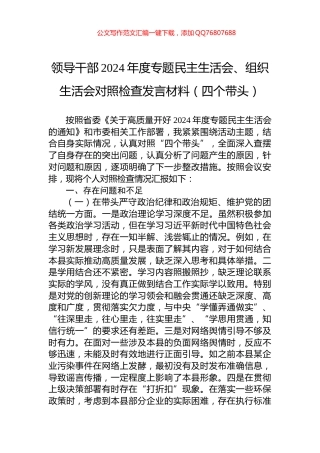 领导干部2024年度专题民主生活会、组织生活会对照检查发言材料（四个带头）