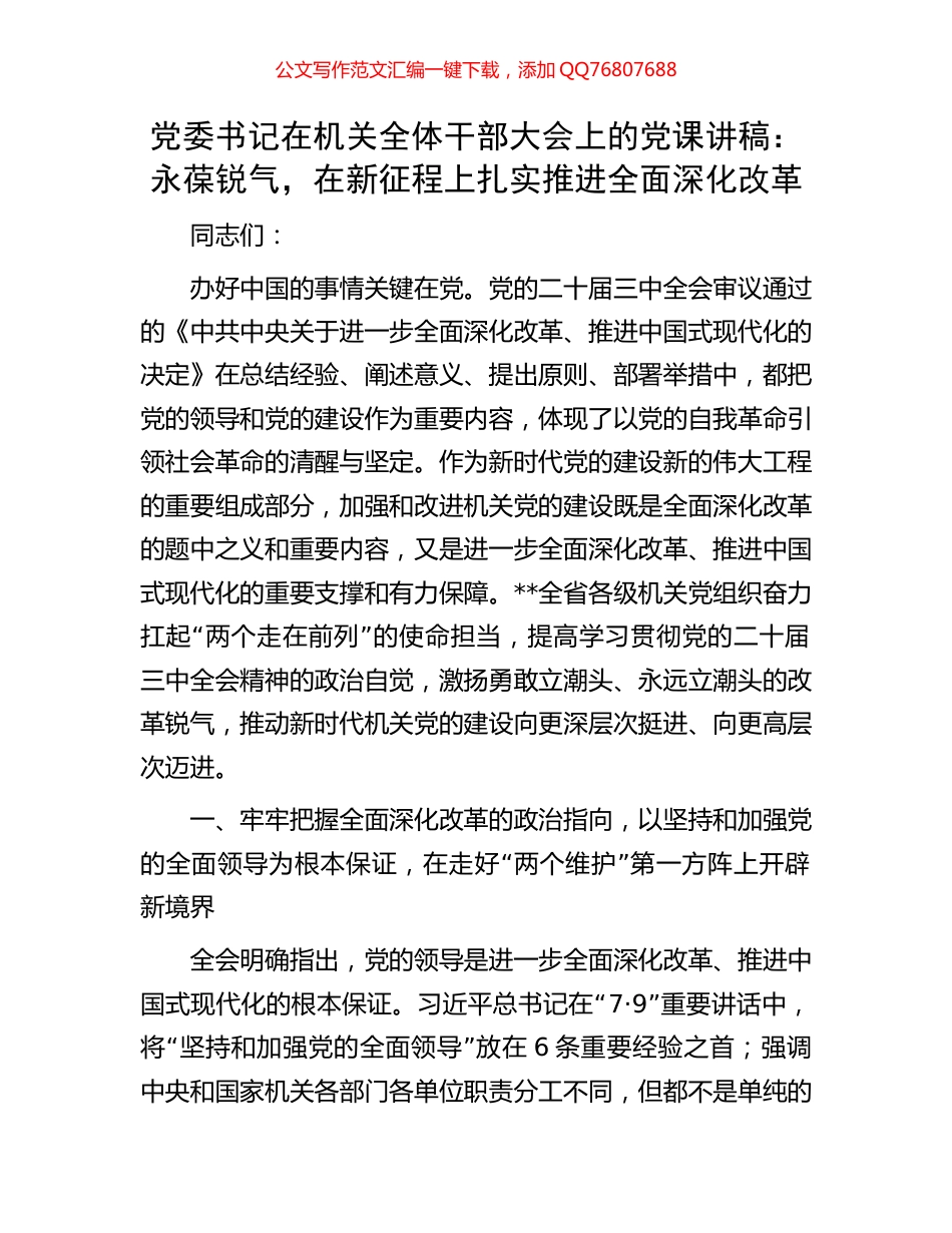 党委书记在机关全体干部大会上的党课讲稿：永葆锐气，在新征程上扎实推进全面深化改革_第1页
