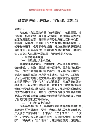 微党课讲稿：讲政治、守纪律、敢担当
