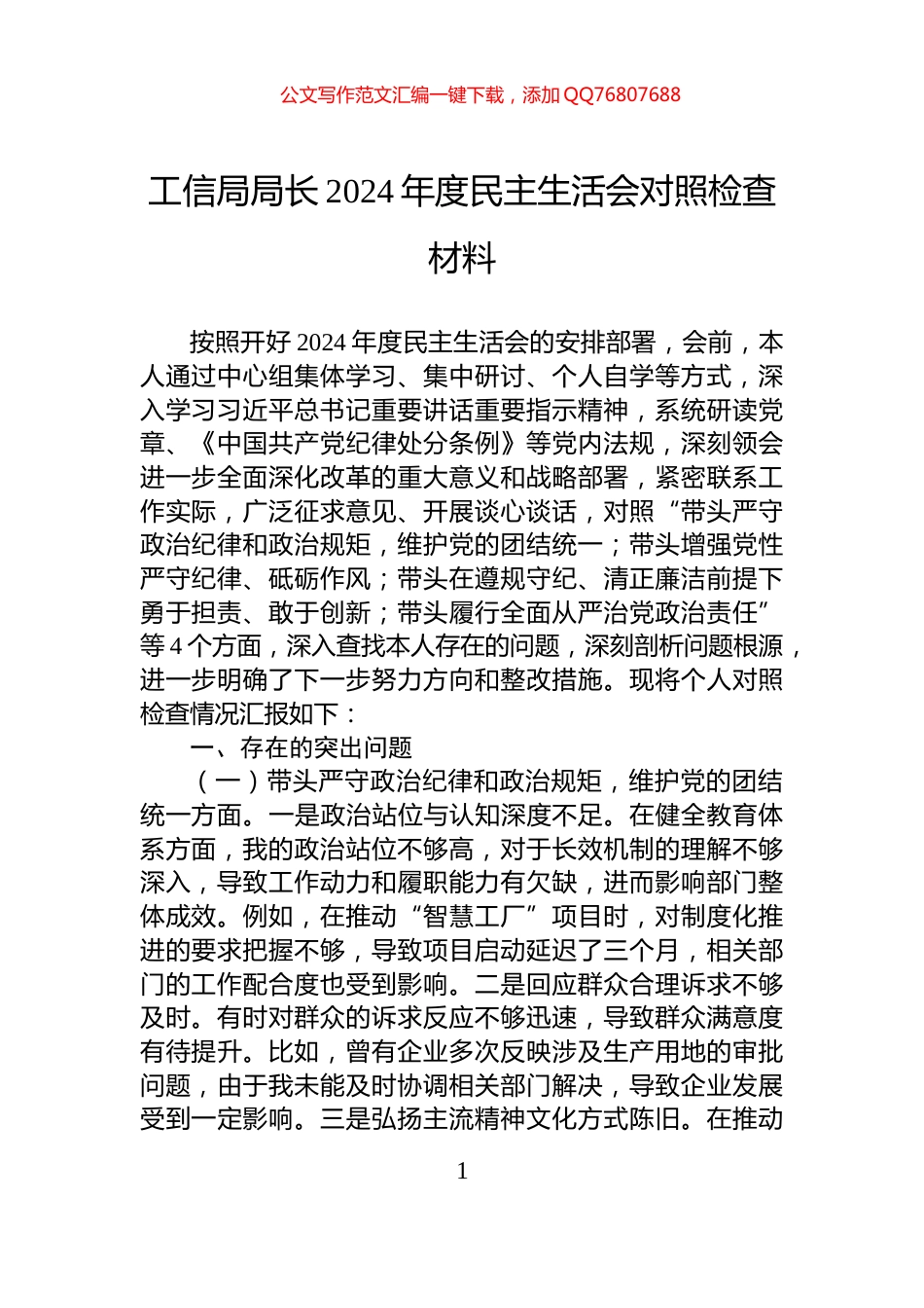 工信局局长2024年度民主生活会对照检查材料_第1页