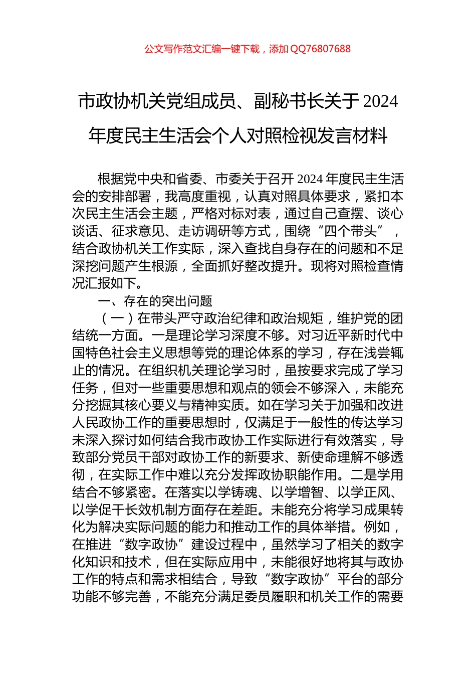 市政协机关党组成员、副秘书长关于2024年度民主生活会个人对照检视发言材料_第1页
