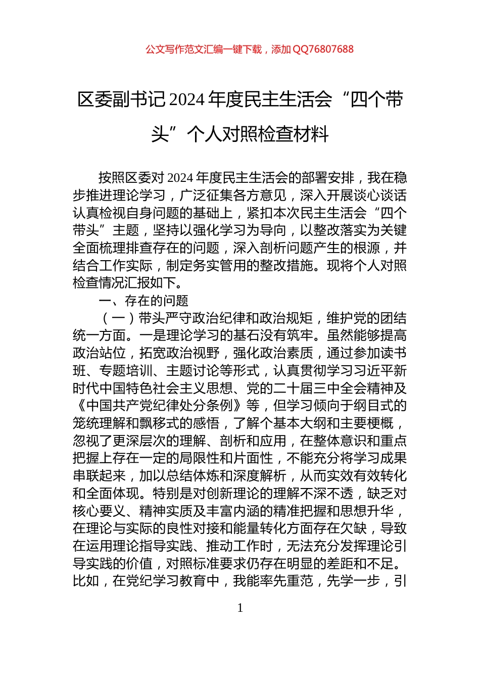 区委副书记2024年度民主生活会“四个带头”个人对照检查材料_第1页