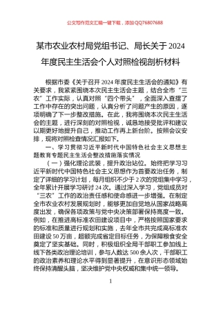 某市农业农村局党组书记、局长关于2024年度民主生活会个人对照检视剖析材料