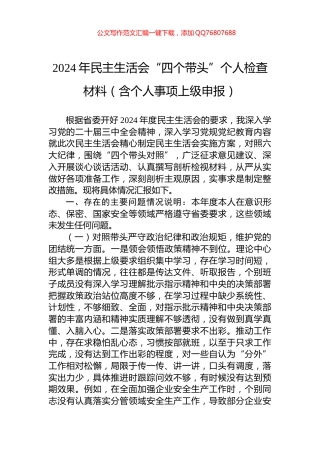 2024年民主生活会“四个带头”个人检查材料（含个人事项上级申报）