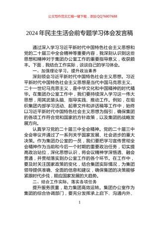 2024年民主生活会前专题学习体会发言稿