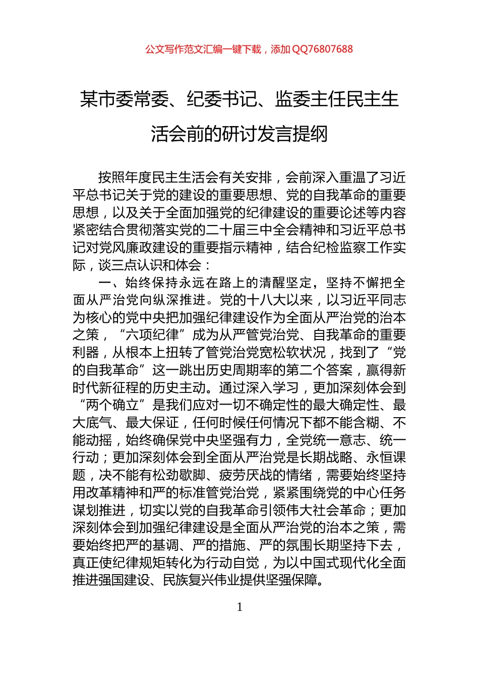 某市委常委、纪委书记、监委主任民主生活会前的研讨发言提纲_第1页