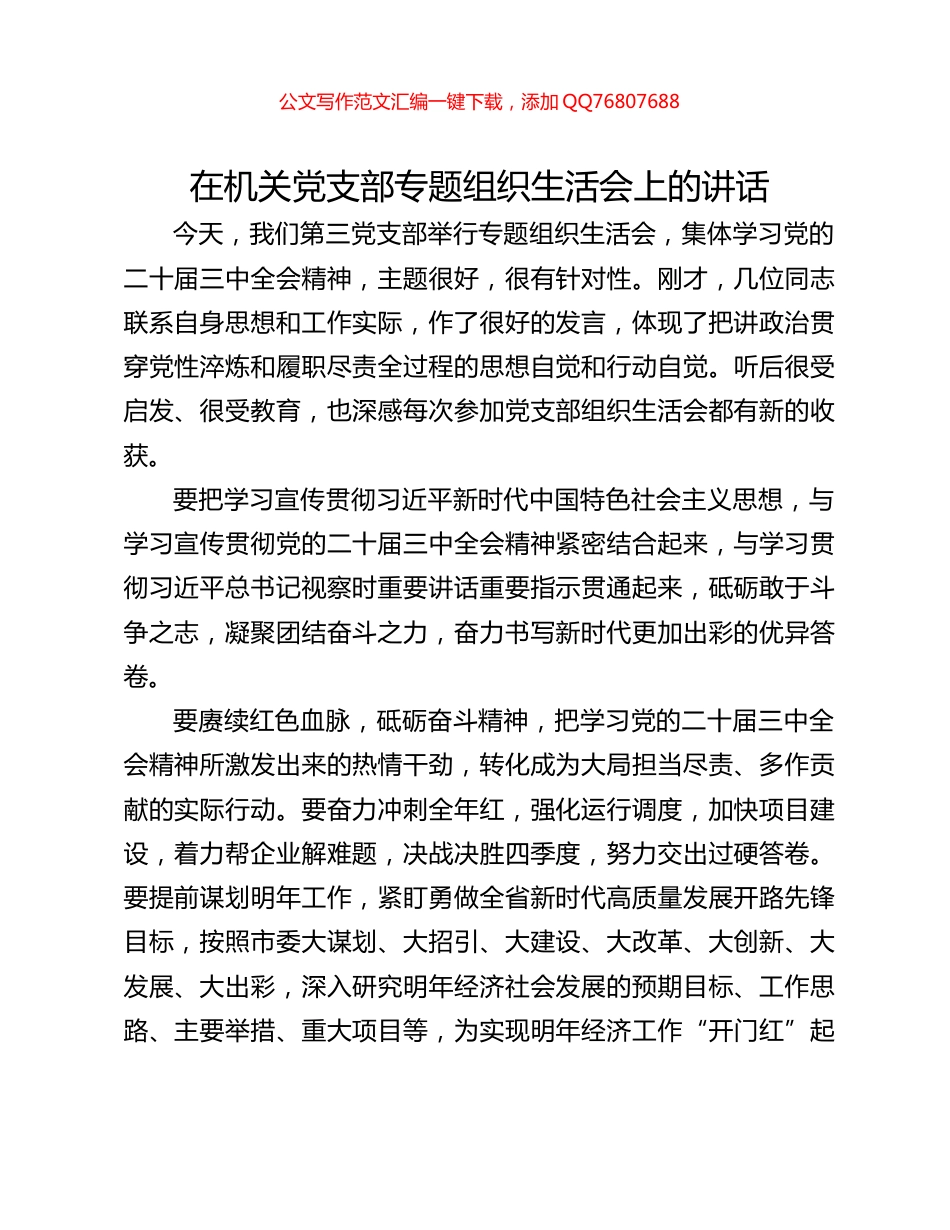 在机关党支部专题组织生活会上的讲话_第1页