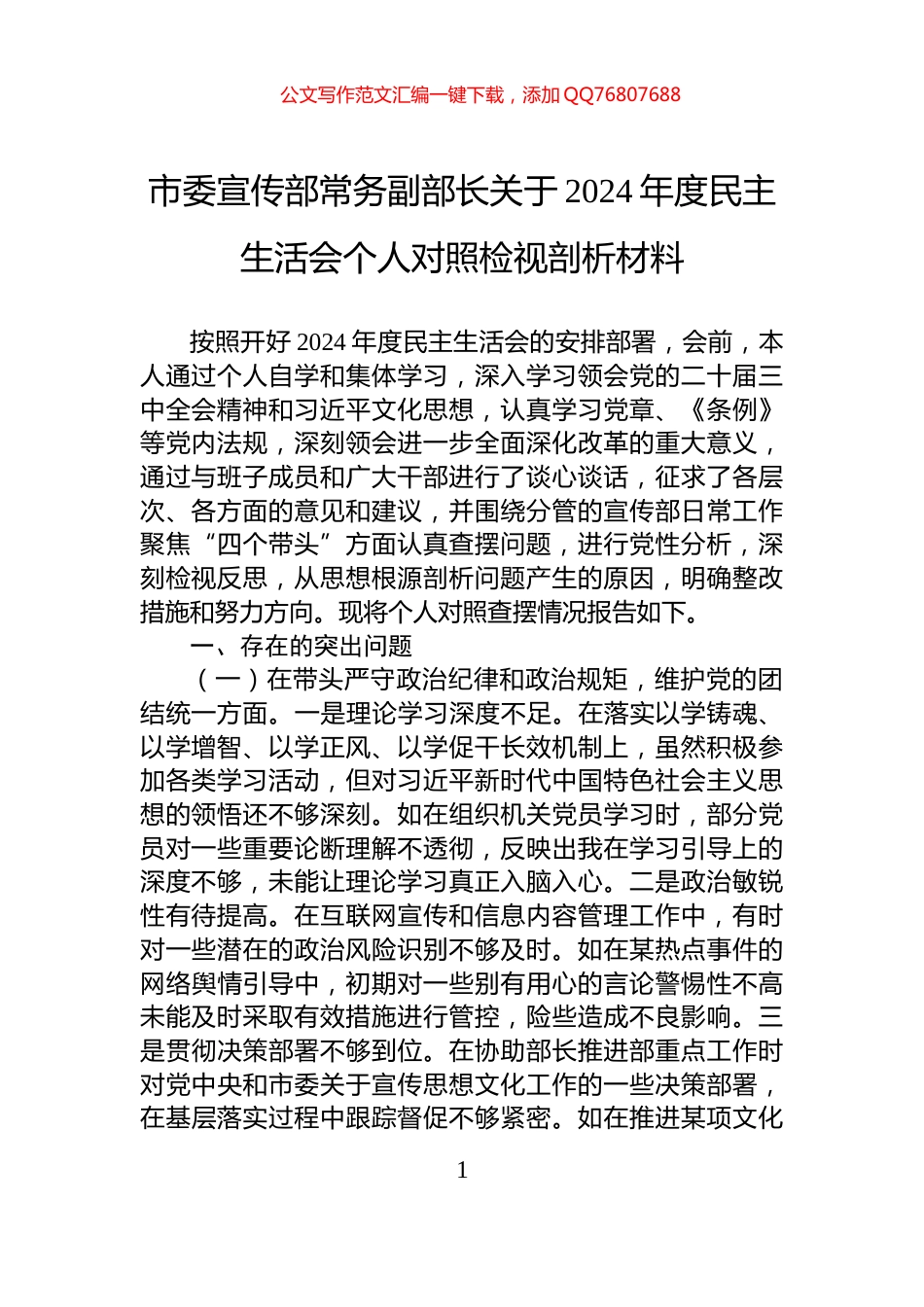 市委宣传部常务副部长关于2024年度民主生活会个人对照检视剖析材料_第1页