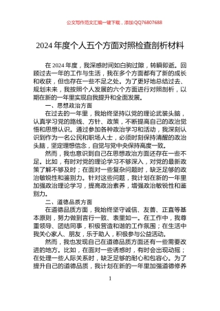 2024年度个人五个方面对照检查剖析材料