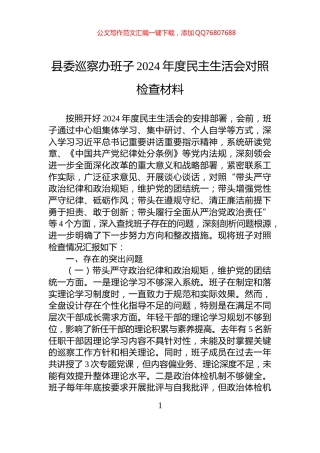 县委巡察办班子2024年度民主生活会对照检查材料
