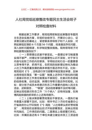 人社局党组巡察整改专题民主生活会班子对照检查材料