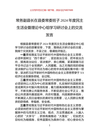 常务副县长在县委常委班子2024年度民主生活会暨理论中心组学习研讨会上的交流发言