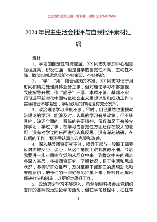 2024年民主生活会批评与自我批评素材汇编