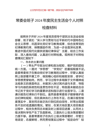 常委会班子2024年度民主生活会个人对照检查材料