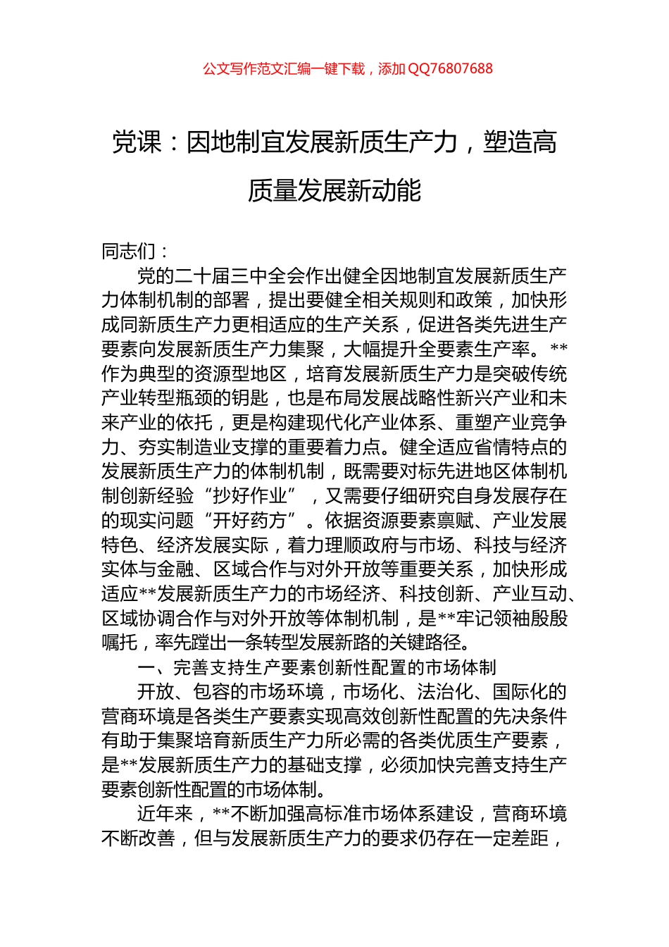党课：因地制宜发展新质生产力，塑造高质量发展新动能_第1页
