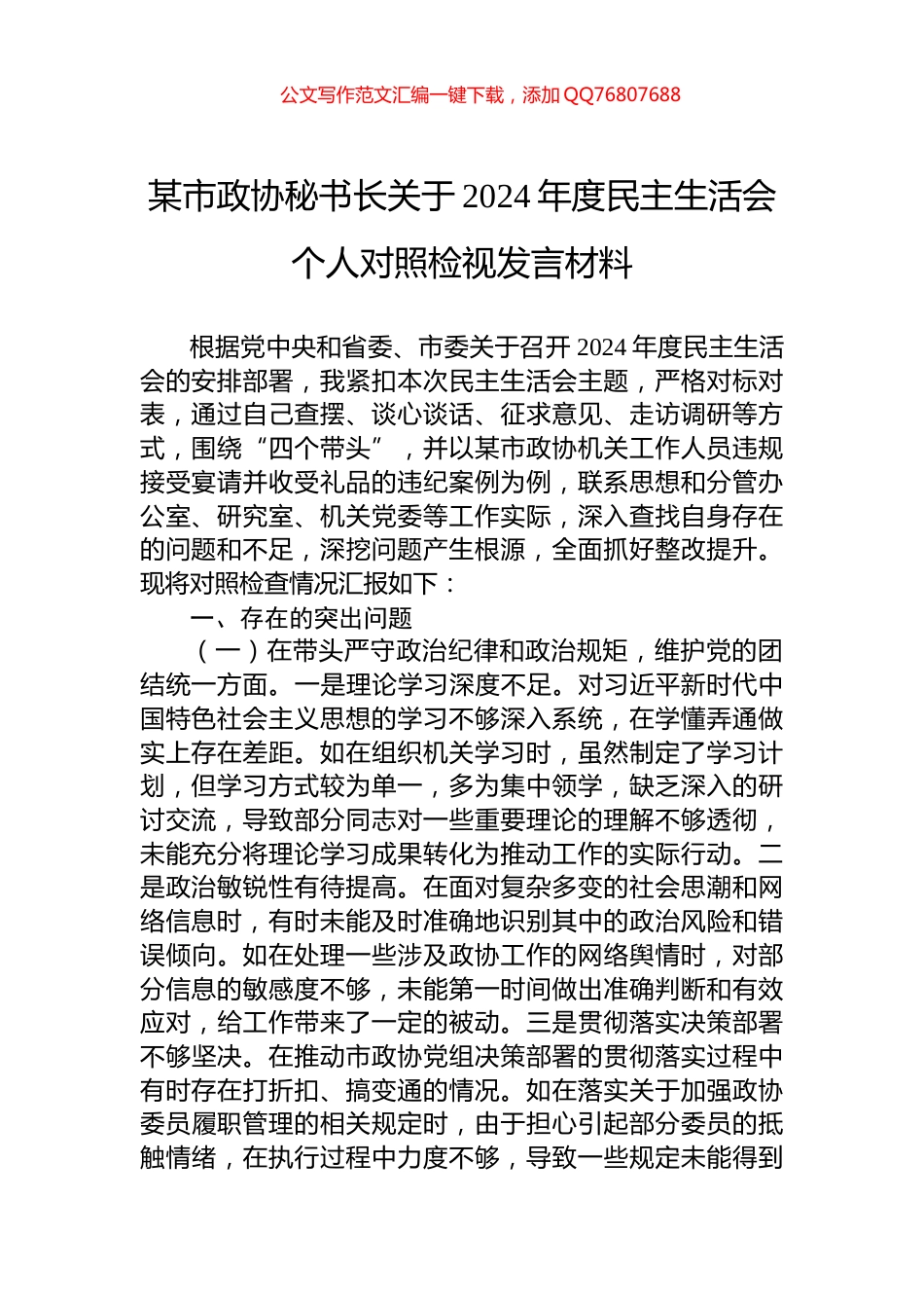 某市政协秘书长关于2024年度民主生活会个人对照检视发言材料_第1页