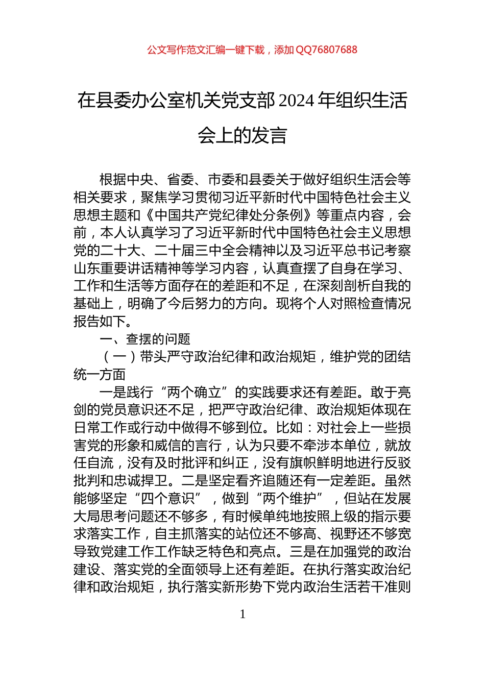 在县委办公室机关党支部2024年组织生活会上的发言_第1页