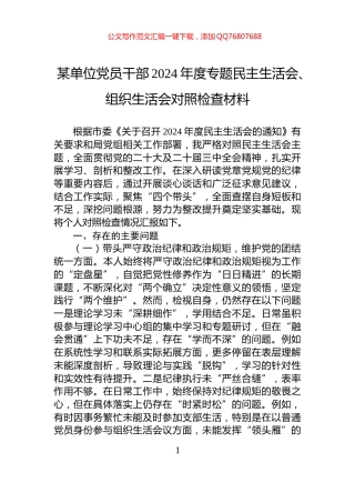 某单位党员干部2024年度专题民主生活会、组织生活会对照检查材料