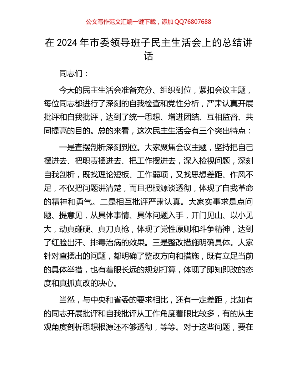 在2024年市委领导班子民主生活会上的总结讲话_第1页