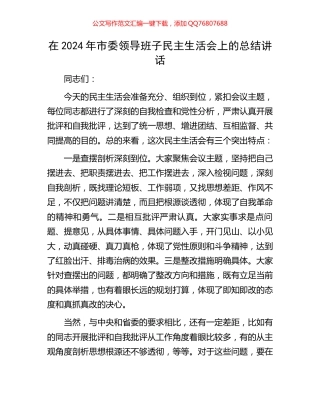 在2024年市委领导班子民主生活会上的总结讲话