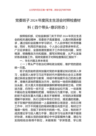 党委班子2024年度民主生活会对照检查材料（四个带头+意识形态）