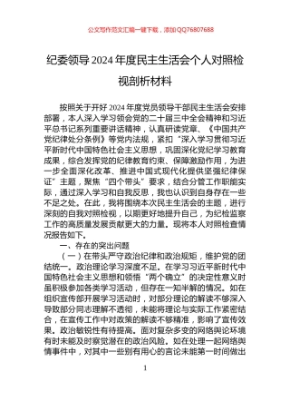 纪委领导2024年度民主生活会个人对照检视剖析材料