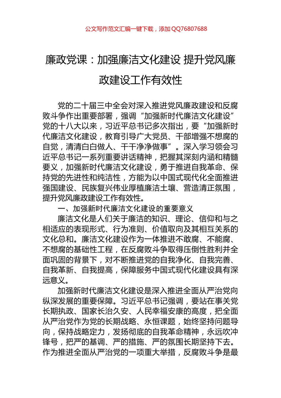 廉政党课：加强廉洁文化建设+提升党风廉政建设工作有效性_第1页