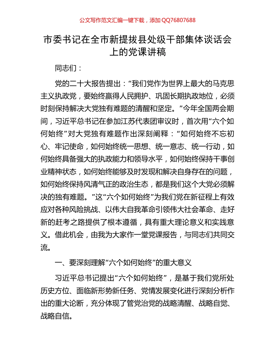 市委书记在全市新提拔县处级干部集体谈话会上的党课讲稿_第1页