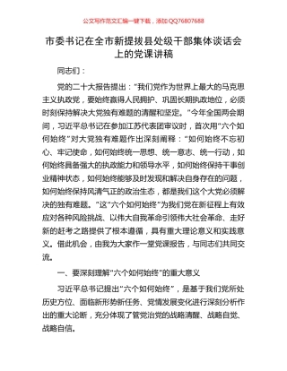 市委书记在全市新提拔县处级干部集体谈话会上的党课讲稿