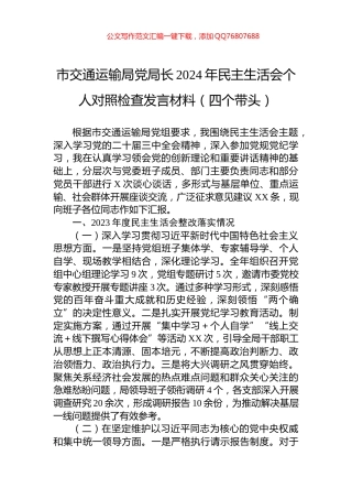 市交通运输局党局长2024年民主生活会个人对照检查发言材料（四个带头）