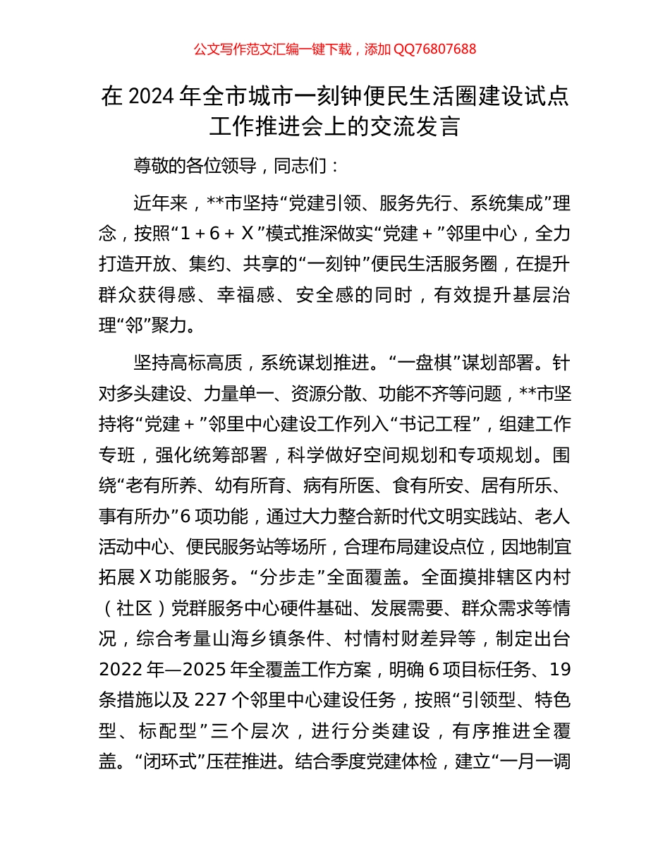 在2024年全市城市一刻钟便民生活圈建设试点工作推进会上的交流发言_第1页