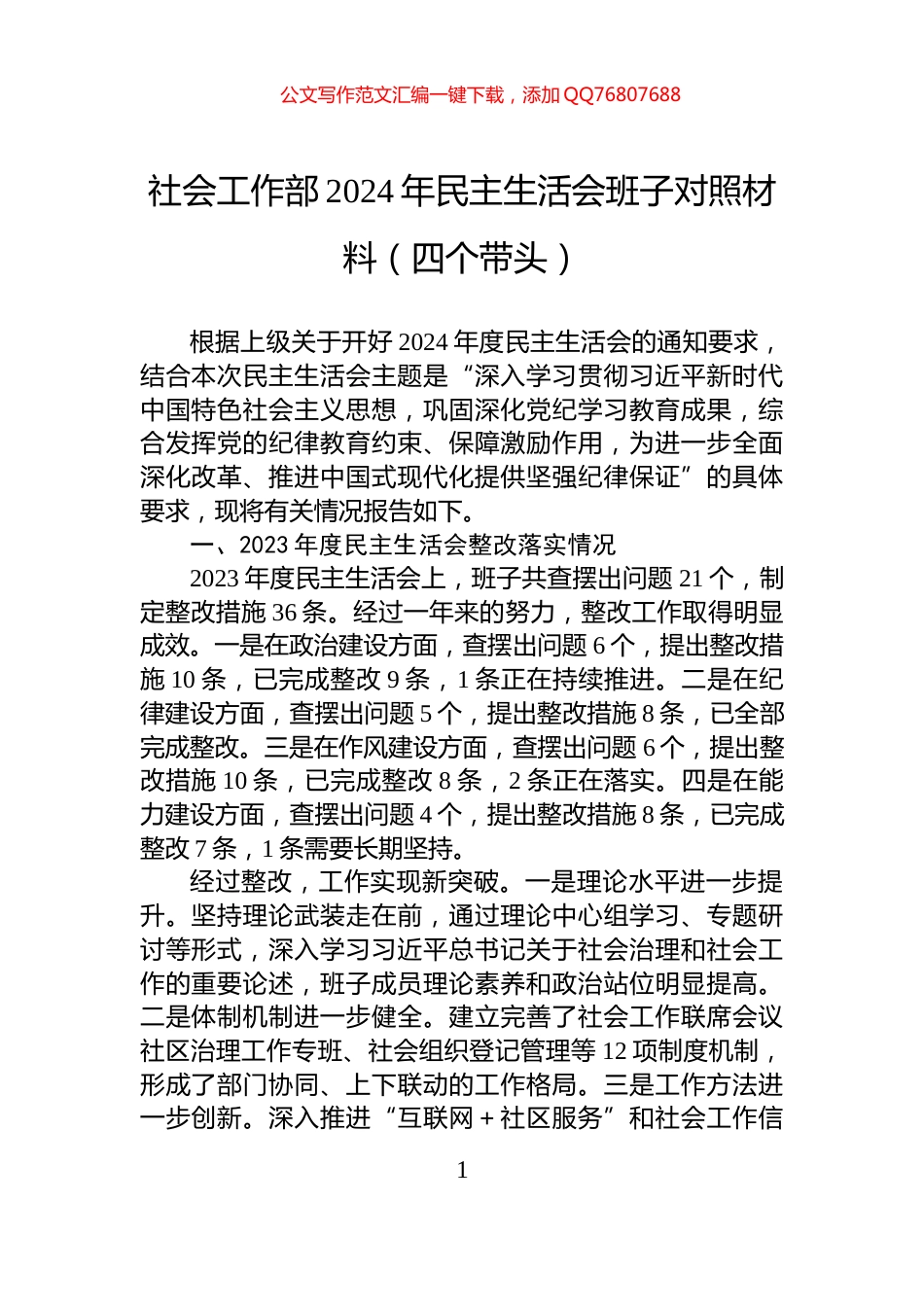 社会工作部2024年民主生活会班子对照材料（四个带头）_第1页
