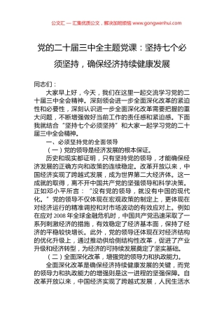 党的二十届三中全主题党课：坚持七个必须坚持，确保经济持续健康发展