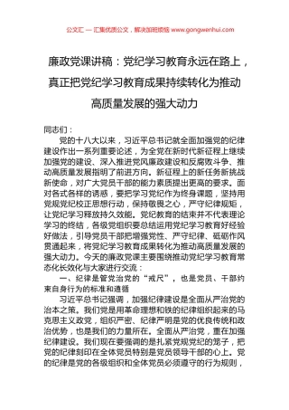 廉政党课讲稿：党纪学习教育永远在路上，真正把党纪学习教育成果持续转化为推动高质量发展的强大动力 (2)