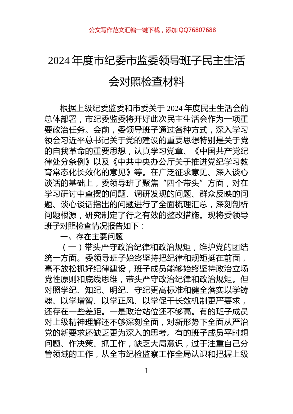 2024年度市纪委市监委领导班子民主生活会对照检查材料_第1页