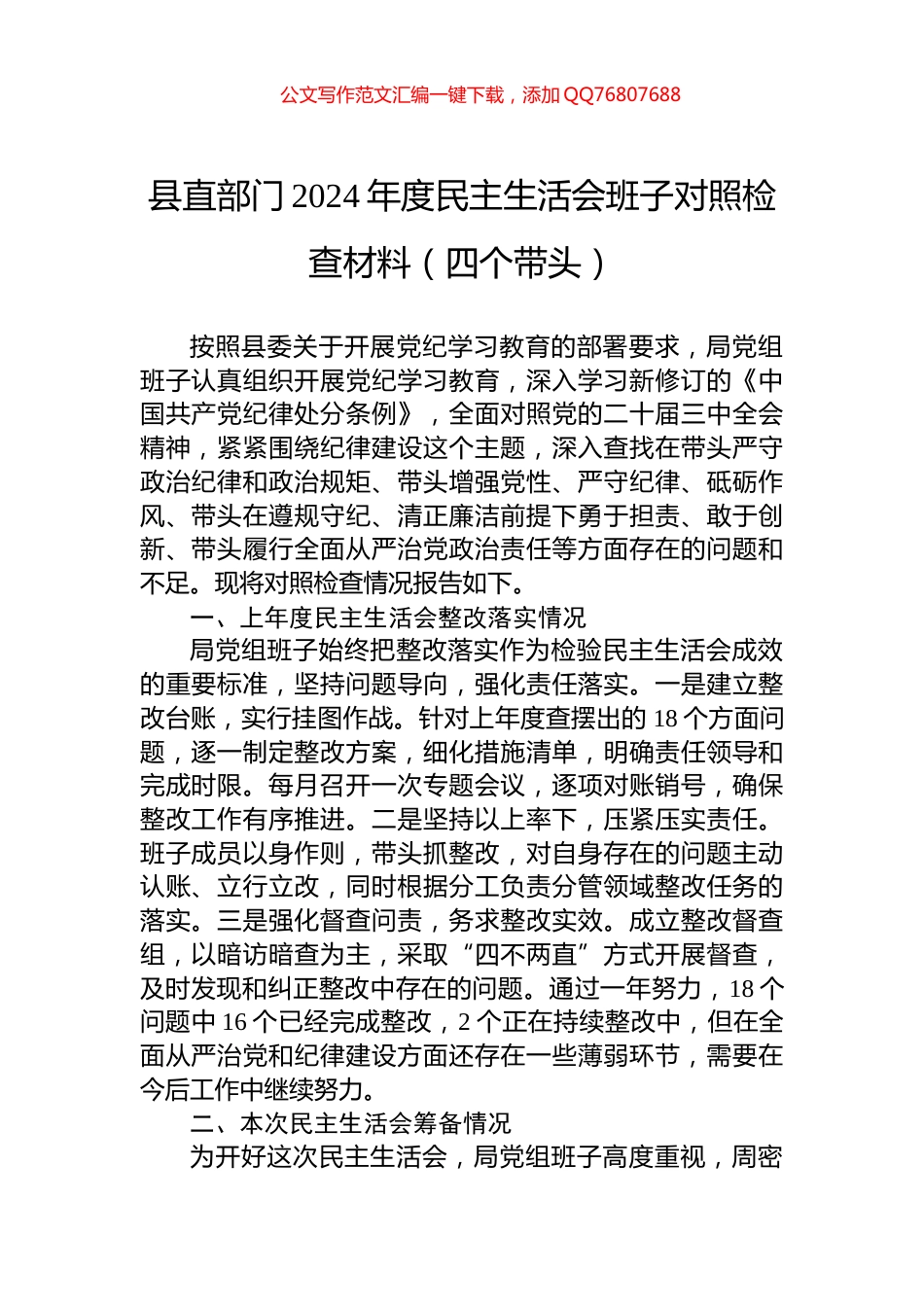 县直部门2024年度民主生活会班子对照检查材料（四个带头）_第1页