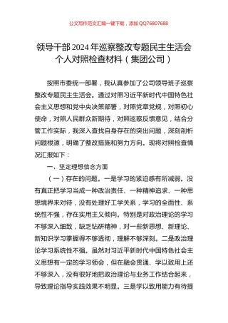 领导干部2024年巡察整改专题民主生活会个人对照检查材料（集团公司）