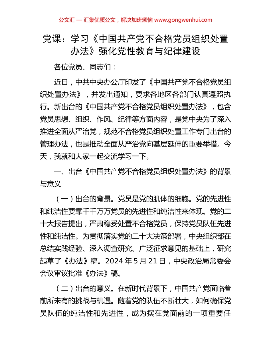 党课：学习《中国共产党不合格党员组织处置办法》强化党性教育与纪律建设_第1页