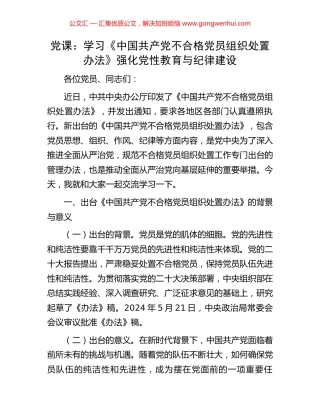 党课：学习《中国共产党不合格党员组织处置办法》强化党性教育与纪律建设