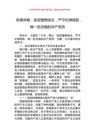 党课讲稿：坚定理想信念，严守纪律规矩，做一名合格的共产党员